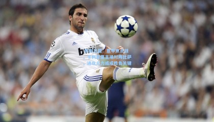  体彩公益：意甲焦点战，卡利亚里主场对阵比萨，进攻火力或成胜负关键