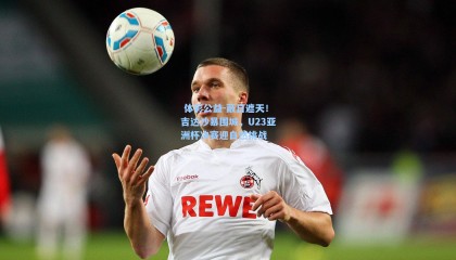  体彩公益-蔽日遮天！吉达沙暴围城，U23亚洲杯决赛迎自然挑战