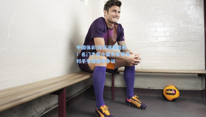 中国体彩|体育道德危机！名门之后小雷东多辱骂对手引爆西甲争议