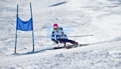 中国体彩：罗马诺披露，阿尔克马尔为斯密特定价超6000万欧元，豪门引援面临高价门槛