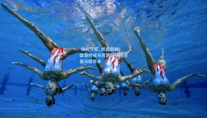  体彩开奖_状态巅峰！瑟洛特成马竞西超杯对决皇马胜负手