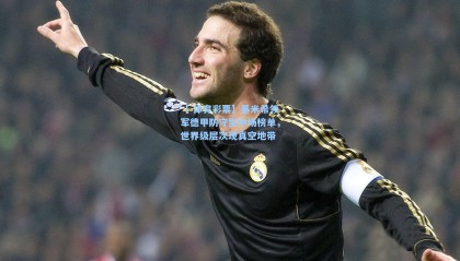 【 体育彩票】基米希领军德甲防守型中场榜单，世界级层次现真空地带