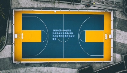  体育彩票：U23国足热身赛争议平泰国 关键边线球误判引发教练抗议染黄