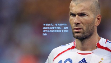  体彩开奖：老将康利休战四场后强势回归，森林狼主场击退雄鹿拿下关键胜利