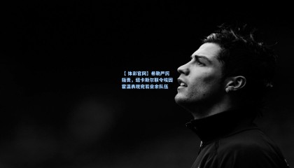 【 体彩官网】希勒严厉指责，纽卡斯尔联令埃因霍温表现宛若业余队伍