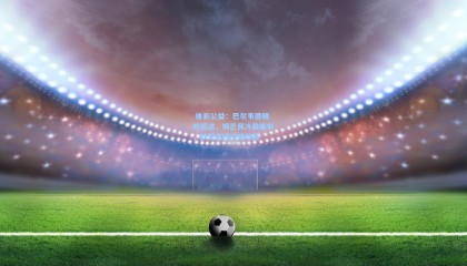  体彩公益：巴尔韦德精妙输送，姆巴佩冷静施射，默契连线闪耀绿茵