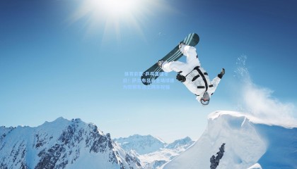  体育彩票-乒乓温暖冬日！萨尔布吕肯主场球迷为樊振东送上跨年祝福