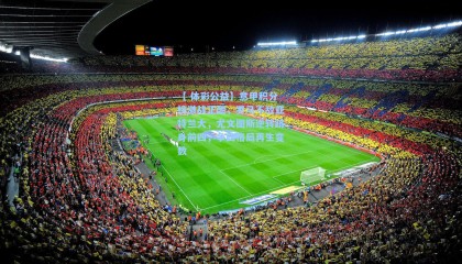 【 体彩公益】意甲积分榜激战正酣，罗马不敌亚特兰大，尤文图斯逆转跻身前四，争四格局再生变数