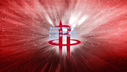  体彩公益-爱神坦言与阿莫林战术理念存分歧，弗兰克执教热刺压力攀升引关注