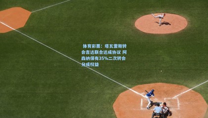  体育彩票：塔瓦雷斯转会吉达联合达成协议 阿森纳保有35%二次转会分成权益