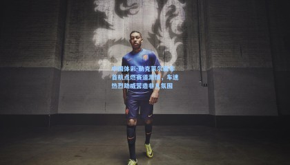 中国体彩-勒克莱尔新车首航点燃赛道激情，车迷热烈助威营造非凡氛围