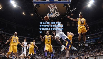  体彩公益：圆神启动！安东尼无敌表现助皇家贝蒂斯对阵马竞赢得关键胜利