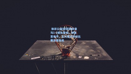  体彩公益|欧冠激战皇马1-2憾负曼城，球迷意难平，五大痛点折射比赛深层危机