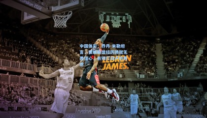 中国体彩：乔丹-米勒坦言，发展联盟经历铸就无畏信心，告别打动卢的焦虑