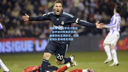 中国体彩_西甲周六夜战，赫罗纳对阵奥萨苏纳，加泰劲旅主场抢分，巴斯克球队客场博弈攻防