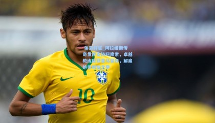  体彩开奖_阿拉维斯传奇发声支持阿隆索，卓越教练应获皇马留任，解雇绝非明智之举