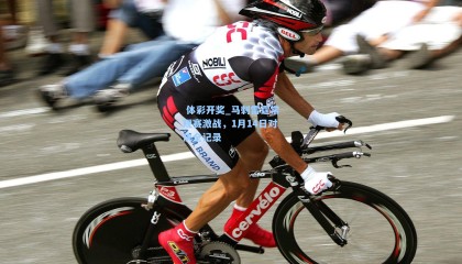  体彩开奖_马刺雷霆常规赛激战，1月14日对决全记录