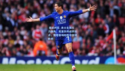  体彩开奖_勇士主场火力缺失，库里伤停成转折点，雷霆客场险胜夺关键胜利