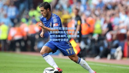  体彩开奖|雷霆森林狼激战裁判报告引争议，多尔特违体漏判，爱德华兹关键防守获肯定