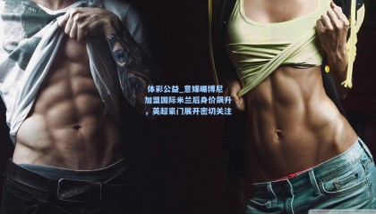  体彩公益_意媒曝博尼加盟国际米兰后身价飙升，英超豪门展开密切关注