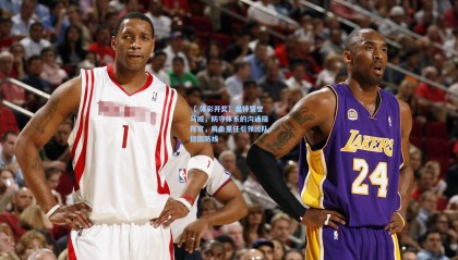 【 体彩开奖】奥特赞誉马威，防守体系的沟通指挥官，肩负重任引领团队稳固防线