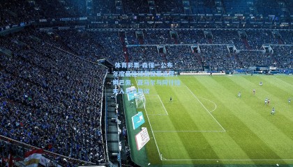  体育彩票-森保一公布年度最佳球员投票选择，姆巴佩、亚马尔与阿什拉夫入选引热议