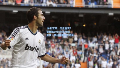  体彩官网：历史重演？曼联陷1914年式降级噩梦，英超赛季岌岌可危