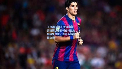 【 体育彩票】香港网球资格赛，布云朝克特抢七局痛失良机，连丢两盘遗憾止步