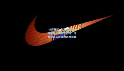  体彩开奖_东方之星闪耀德甲，樊振东折桂，谱写尊重与双赢的乒乓诗篇