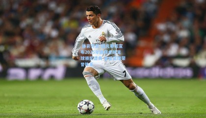  体彩开奖-因凡蒂诺宣布2025年迪拜全球足球颁奖盛典 重塑足球荣誉体系