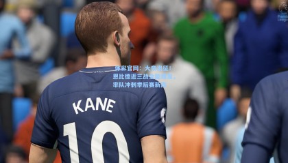  体彩官网：大帝出征！恩比德近三战全能爆发，率队冲刺季后赛新高