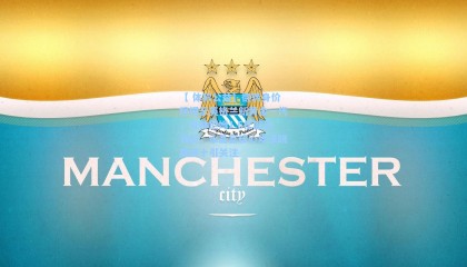 【 体彩公益】德转身价榜揭示英格兰新黄金一代，贝林厄姆1.6亿欧元领衔，水晶宫核心埃泽跻身前十引关注