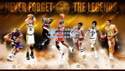 中国体彩-弗兰克教练召开球迷闭门恳谈会，坦诚对话共商球队未来走向