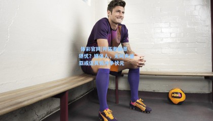  体彩官网|开拓者前景堪忧？媒体人，无阿夫迪亚或促其俯冲争状元