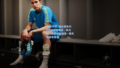  体彩开奖_莱比锡支付200万欧赔偿金，助力维尔纳转会新篇章—德天空独家报道