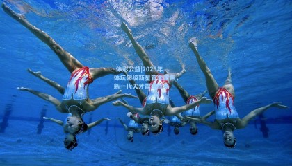  体彩公益|2025年体坛超级新星首季聚焦，新一代天才震撼登场