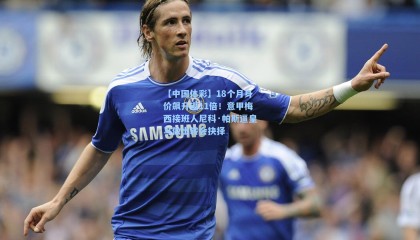 【中国体彩】18个月身价飙升近11倍！意甲梅西接班人尼科·帕斯逼皇马做出转会抉择