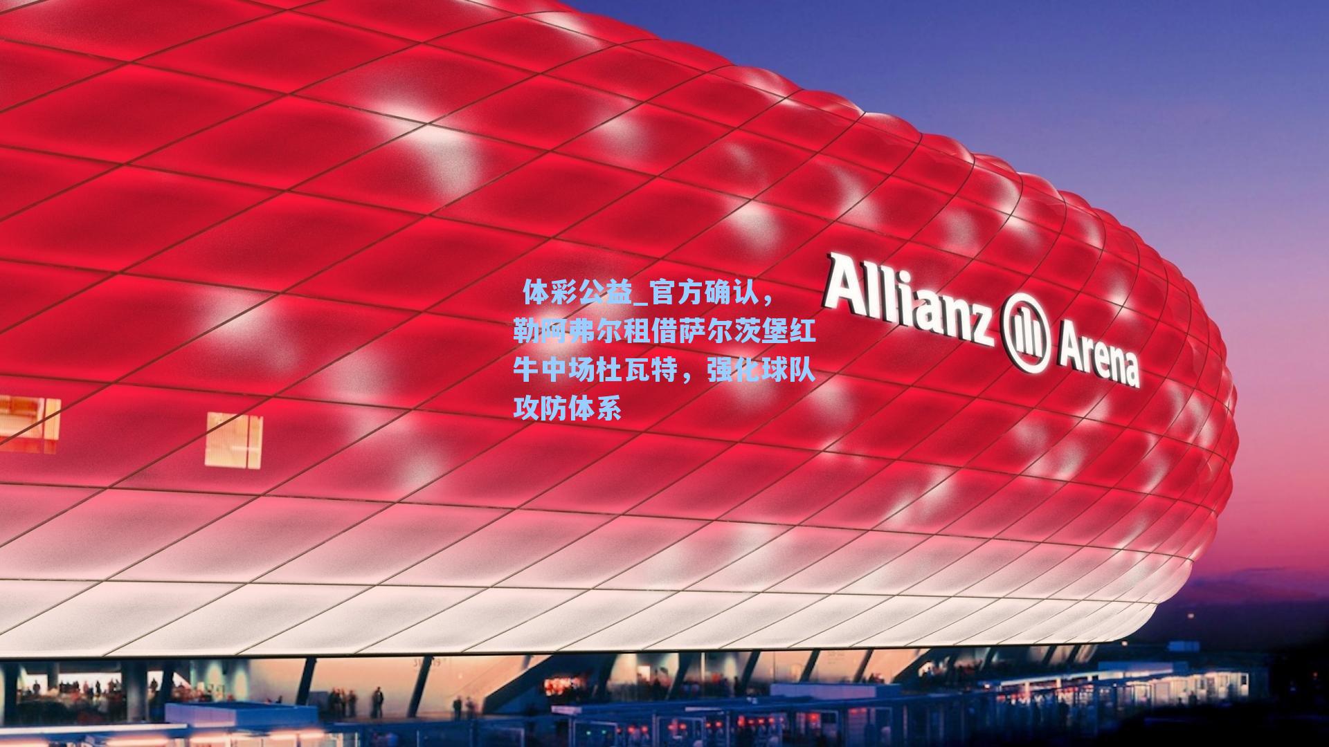 官方确认，勒阿弗尔租借萨尔茨堡红牛中场杜瓦特，强化球队攻防体系