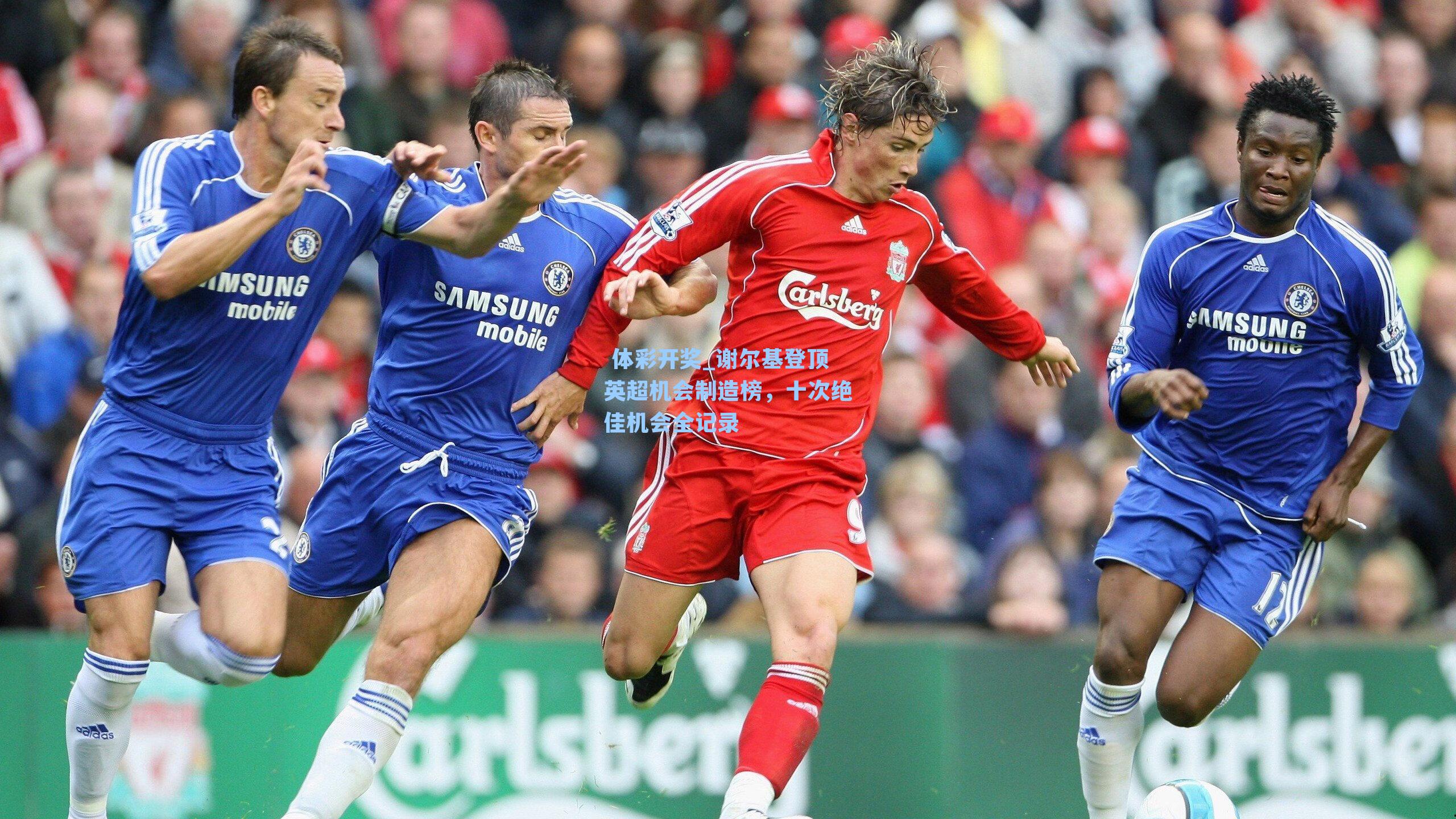 谢尔基登顶英超机会制造榜，十次绝佳机会全记录