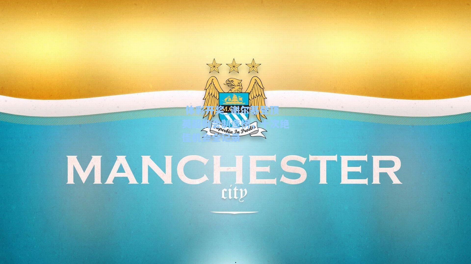 谢尔基登顶英超机会制造榜，十次绝佳机会全记录