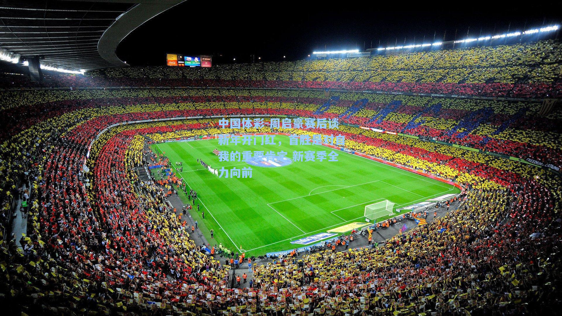 周启豪赛后谈新年开门红，首胜是对自我的重要肯定 新赛季全力向前