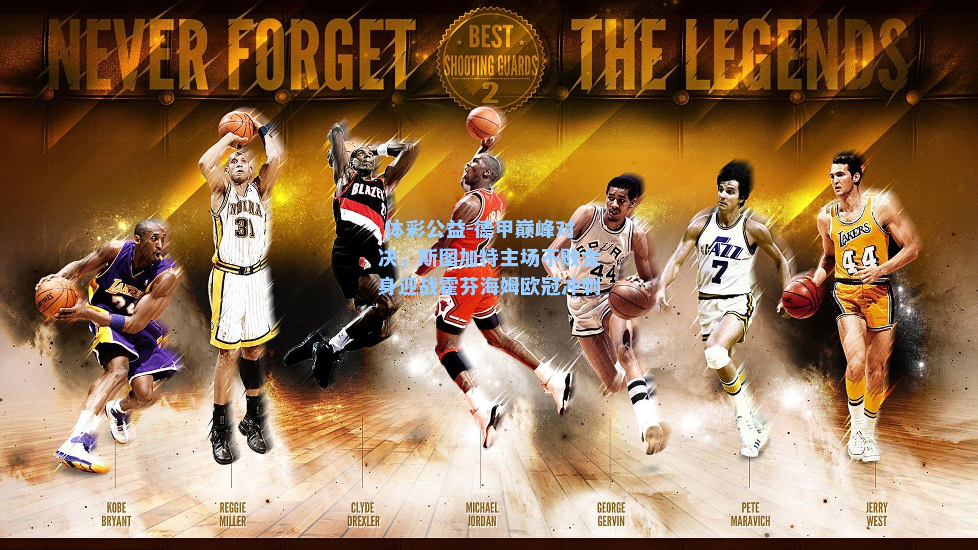 德甲巅峰对决，斯图加特主场不败金身迎战霍芬海姆欧冠冲刺