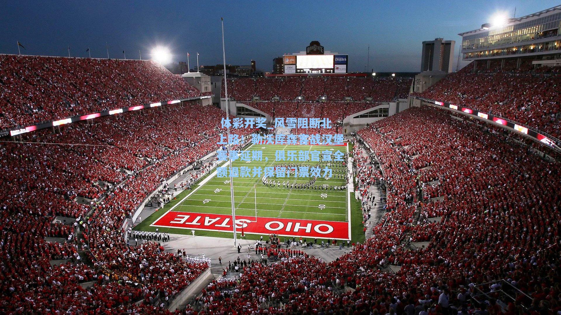 风雪阻断北上路！勒沃库森客战汉堡赛事延期，俱乐部官宣全额退款并保留门票效力