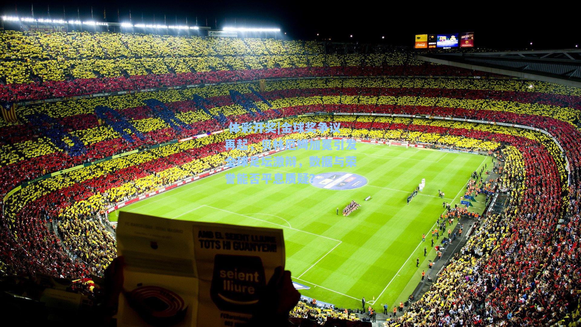 金球奖争议再起，贝林厄姆加冕引发全球足坛激辩，数据与荣誉能否平息质疑？