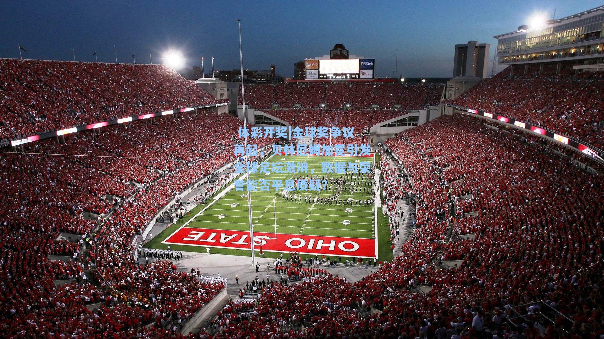 金球奖争议再起，贝林厄姆加冕引发全球足坛激辩，数据与荣誉能否平息质疑？