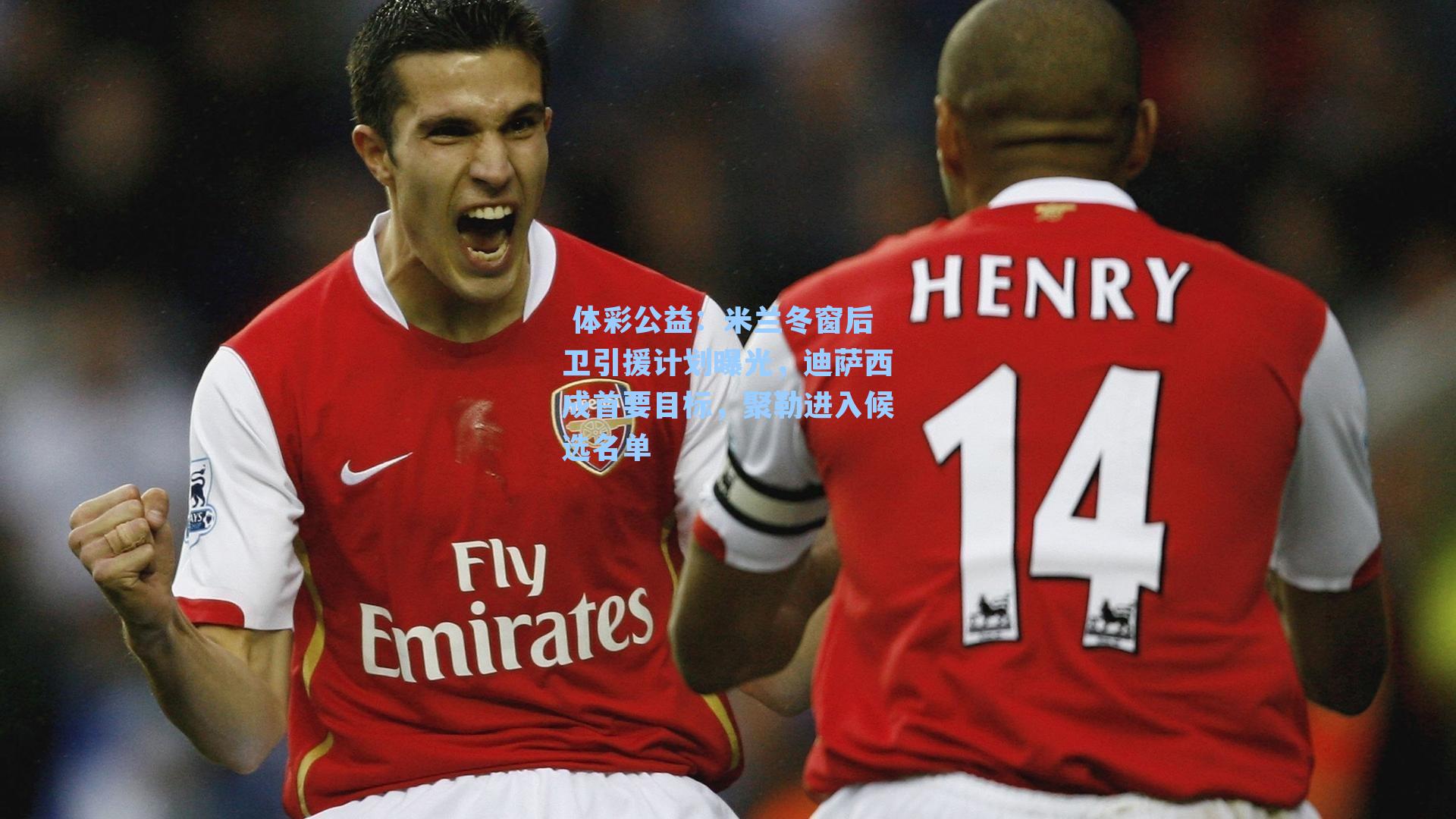 米兰冬窗后卫引援计划曝光，迪萨西成首要目标，聚勒进入候选名单