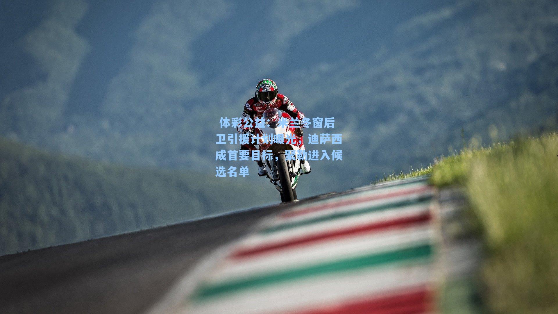 米兰冬窗后卫引援计划曝光，迪萨西成首要目标，聚勒进入候选名单