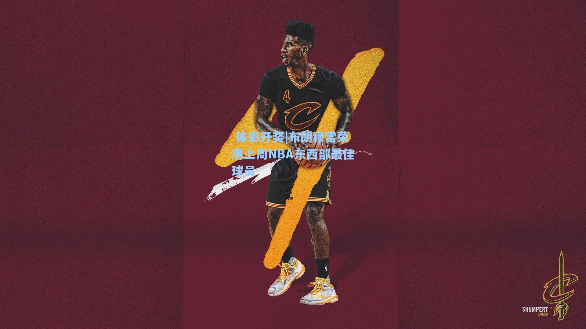 布朗穆雷荣膺上周NBA东西部最佳球员