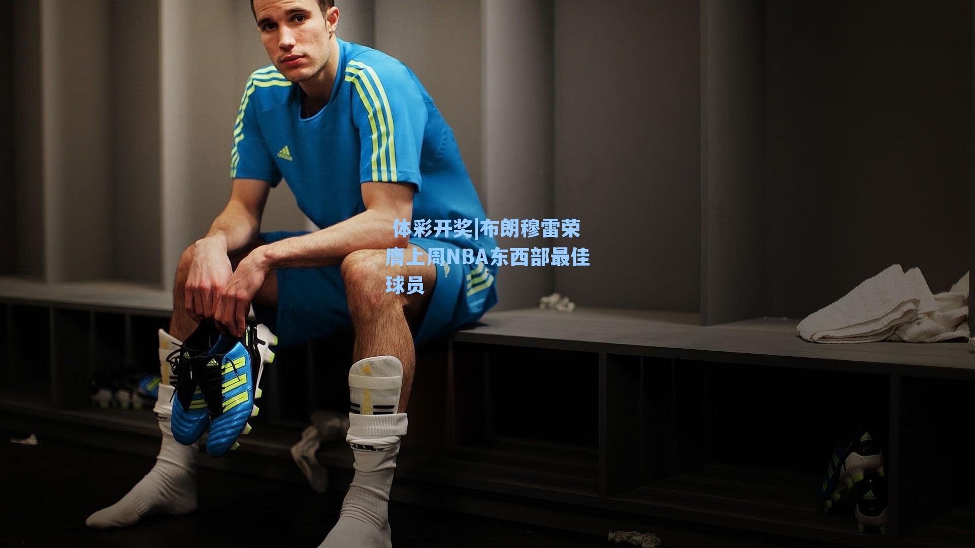 布朗穆雷荣膺上周NBA东西部最佳球员