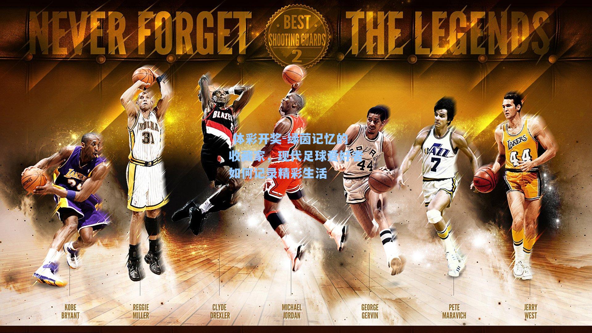 绿茵记忆的收藏家,现代足球爱好者如何记录精彩生活